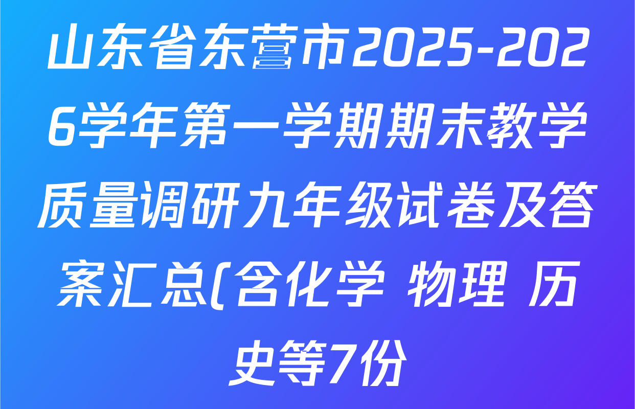 山东省东营市2025-2026学年第一学期期末教学质量调研九年级试卷及答案汇总(含化学 物理 历史等7份)